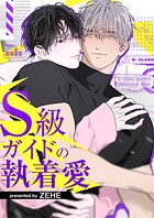 S級ガイドの執着愛【タテヨミ】
