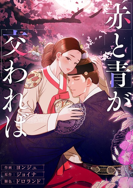 赤と青が交われば【タテヨミ】3
