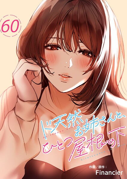 ド天然お姉さんと、ひとつ屋根の下（単話）