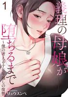 義理の母娘が堕ちるまで〜僕の考える十七年越しの復讐