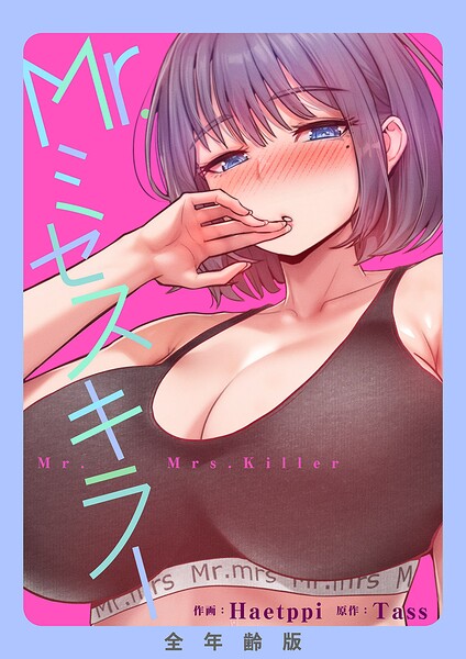 Mr.ミセスキラー【全年齢版】【タテヨミ】3