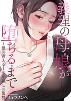 義理の母娘が堕ちるまで〜僕の考える十七年越しの復讐【タテヨミ】