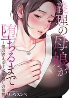 義理の母娘が堕ちるまで〜僕の考える十七年越しの復讐【タテヨミ】15