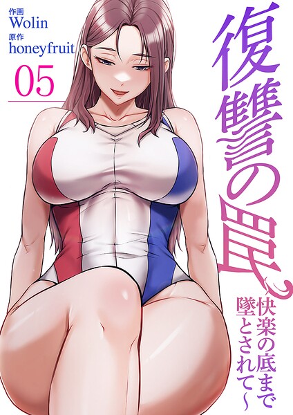 復讐の罠〜快楽の底まで墜とされて〜5