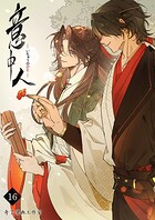 意中人（単話）
