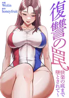復讐の罠〜快楽の底まで墜とされて〜【タテヨミ】