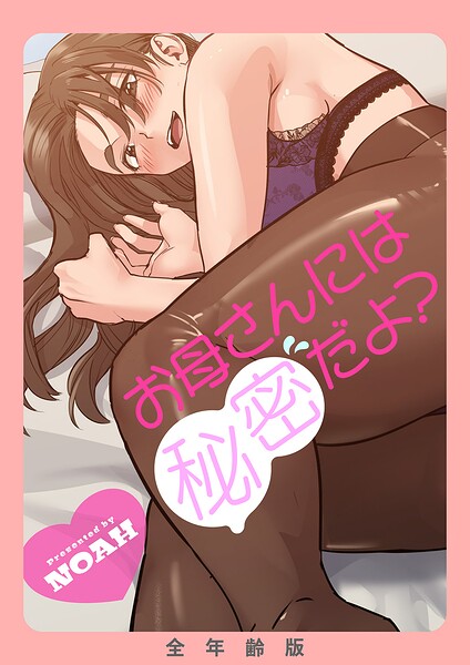 お母さんには秘密だよ？【全年齢版】【タテヨミ】4
