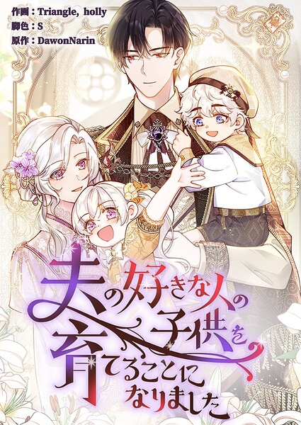 夫の好きな人の子供を育てることになりました【タテヨミ】