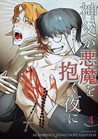 神父が悪魔を抱く夜に（単話）