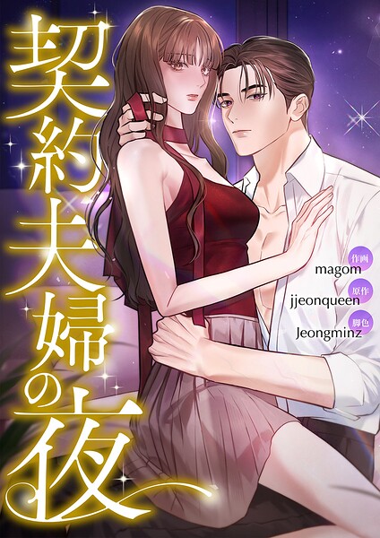 契約夫婦の夜【タテヨミ】
