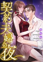契約夫婦の夜【タテヨミ】