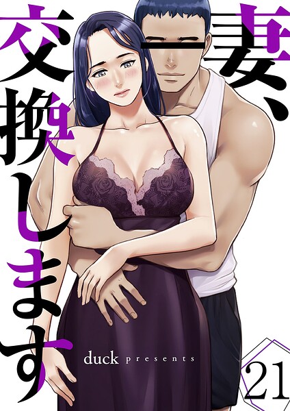 妻、交換します（単話）