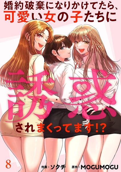 婚約破棄になりかけてたら、可愛い女の子たちに誘惑されまくってます！？