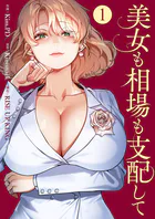 美女も相場も支配して
