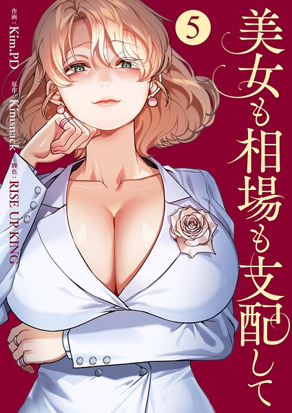 美女も相場も支配して 表紙