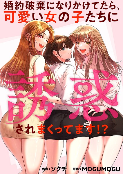 婚約破棄になりかけてたら、可愛い女の子たちに誘惑されまくってます！？【タテヨミ】
