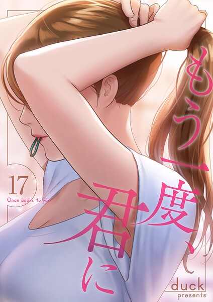 もう一度、君に（単話）