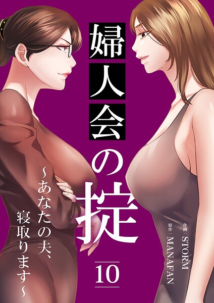 婦人会の掟〜あなたの夫、寝取ります〜（単話）