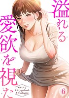 溢れる愛欲を視た