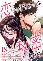 恋の始まりは秘密から（単話）