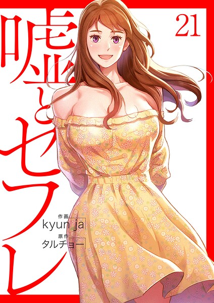 嘘とセフレ【電子単行本版】