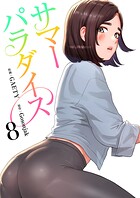 サマーパラダイス【電子単行本版】 8