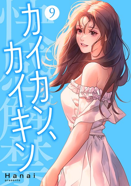 カイカン、カイキン【電子単行本版】