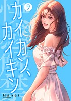 カイカン、カイキン【電子単行本版】 9