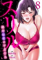 スリル〜絶対秘密の不貞行為〜【電子単行本版】 8