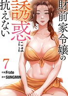 財前家令嬢の誘惑には抗えない【電子単行本版】 7