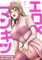 エロ×マンキツ【電子単行本版】 7