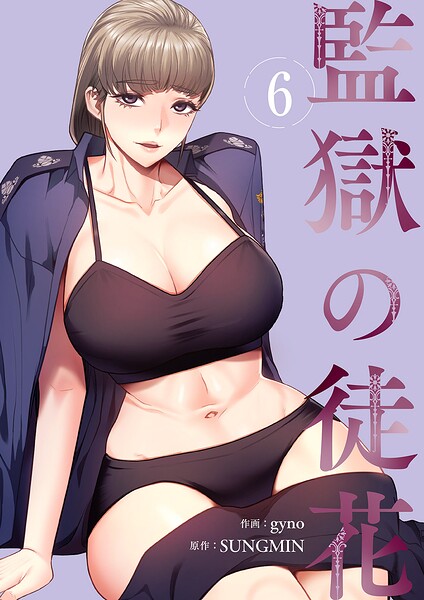 監獄の徒花【電子単行本版】