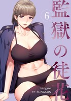 監獄の徒花【電子単行本版】 6