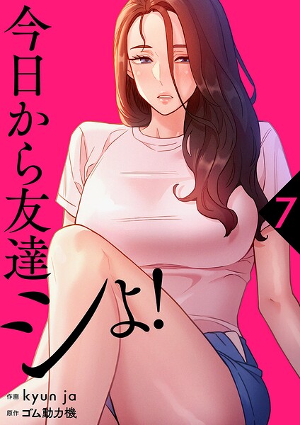 今日から友達シよ!【電子単行本版】