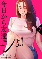 今日から友達シよ！【電子単行本版】 7