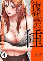 復讐の種〜あいつの娘は僕の手の中〜【電子単行本版】 4
