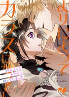 よりによってカラスになってしまった【電子単行本版】 3
