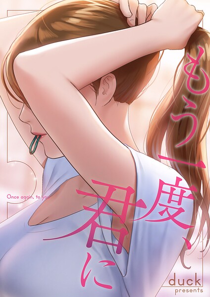 もう一度、君に【タテヨミ】