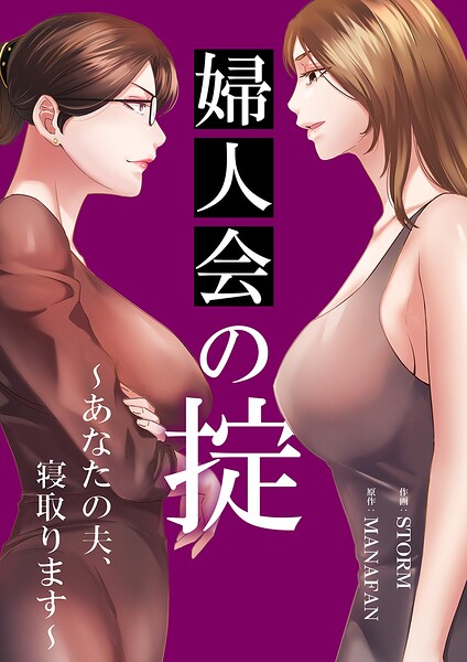 婦人会の掟〜あなたの夫、寝取ります〜【タテヨミ】
