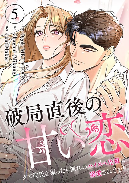 破局直後の甘い恋〜クズ彼氏を振ったら憧れのハイスペ先輩に溺愛されてます（単話）