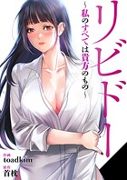 リビドー〜私のすべては貴方のもの〜【タテヨミ】