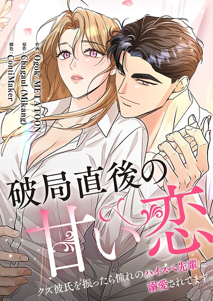 破局直後の甘い恋〜クズ彼氏を振ったら憧れのハイスペ先輩に溺愛されてます【タテヨミ】
