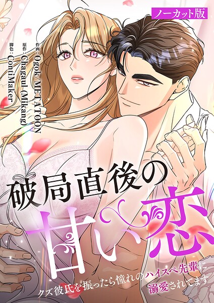 破局直後の甘い恋〜クズ彼氏を振ったら憧れのハイスペ先輩に溺愛されてます【ノーカット版】【タテヨミ】