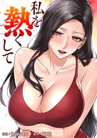 私を熱くして【タテヨミ】