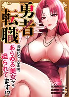勇者転職〜教師になった途端、あらゆる美女から迫られてます！？【タテヨミ】