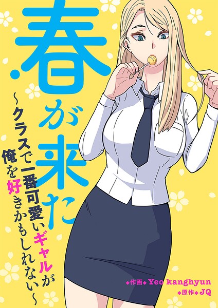 春が来た〜クラスで一番可愛いギャルが俺を好きかもしれない〜【タテヨミ】