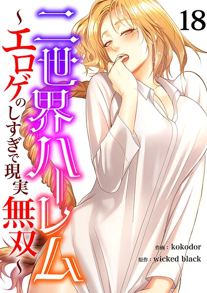 二世界ハーレム〜エロゲのしすぎで現実無双〜（単話）