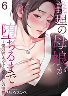義理の母娘が堕ちるまで〜僕の考える十七年越しの復讐