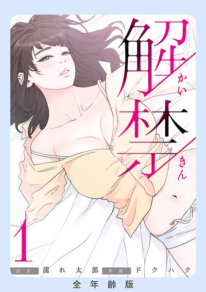 解禁【全年齢版】1