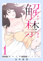 解禁【全年齢版】
